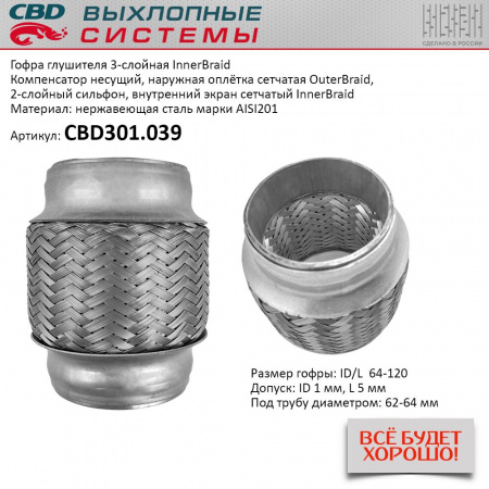 Гофра приемной трубы d-64  L-120 (трехслойная) компенсационная "CBD"