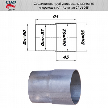 Ремнабор выхлопной системы "CBD" (Переходник с d60 на d65мм)