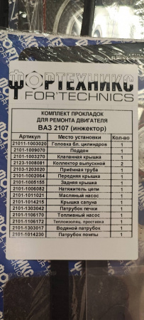 Прокладки двигателя 21073 инж.(полный к-т 19 шт) Стандарт с герм.  "Фортехникс"