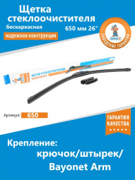 Щетка стеклоочистителя бескаркасная 650 мм 26" "ЗавГар" Hook