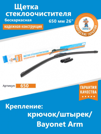 Щетка стеклоочистителя бескаркасная 650 мм 26" "ЗавГар" Hook