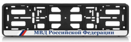 Рамка номерного знака с защелкой "МВД"