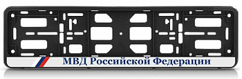 Рамка номерного знака с защелкой "МВД"