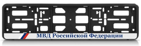 Рамка номерного знака с защелкой "МВД"