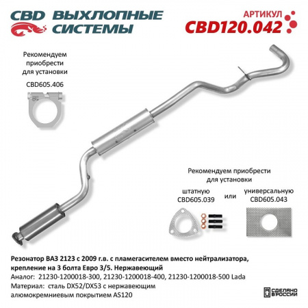 Резонатор 2123 (с 2008 г.) Евро-3 в сборе с пламегасителем (нержавейка крепл.на 3 болта) "СВД"