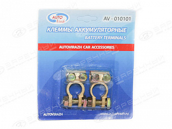 Клемма АКБ (+/-) латунь с крепежом "AUTOVIRAZH" к-т (BT008)