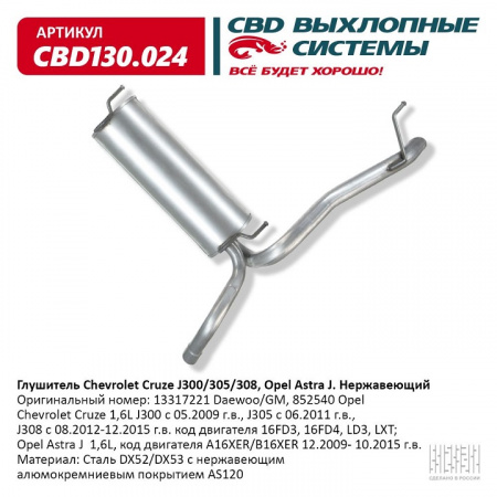 Глушитель основной  Chevrolet Cruze J300/305/308, Opel Astra J  "CBD" (нерж.)