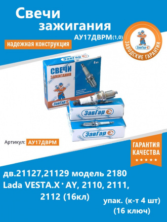 Свеча "ЗавГар" 2110-12 инж.16-ти клап. АУ17ДВРМ VESTA,XRAY дв.21127,21129 к-т 4шт