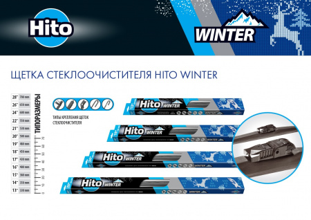 Щетка стеклоочистителя  зимняя 550мм 22" "HITO" WINTER