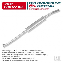 Резонатор 2131 "CBD" Евро 3 (крепление на 3 болта)