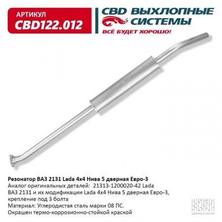 Резонатор 2131 "CBD" Евро 3 (крепление на 3 болта)