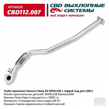 Труба приемная  Nexia (16клап) ЕВРО-4 "CBD" (96941238)