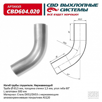Труба глушителя изогнутая (d63, угол 60°, L300) "CBD"