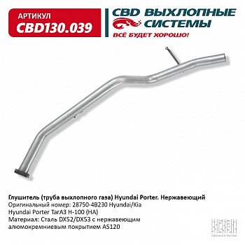 Глушитель основной  Hyundai Роrter "CBD"