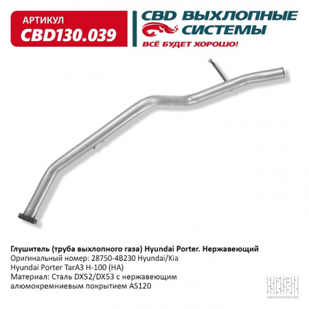 Глушитель основной  Hyundai Роrter "CBD"