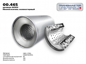 Пламегаситель коллекторный 12015063 (d120, L150)мм "FULL STREAM" (двойной корпус,кер.наполнитель "TRANSMASTER UNIVERSAL"