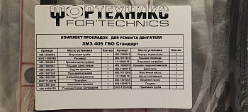 Прокладки двигателя 405,409 дв.(полный  к-т 20 шт) ГБО Стандарт с герм.  "Фортехникс"