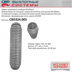 Гофра приемной трубы d-45  L-260 (трехслойная) (КОЛЬЧУГА) компенсационная "CBD"