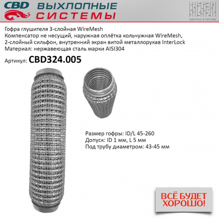 Гофра приемной трубы d-45  L-260 (трехслойная) (КОЛЬЧУГА) компенсационная "CBD"