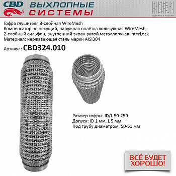 Гофра приемной трубы d-50  L-250 (трехслойная) (КОЛЬЧУГА) компенсационная "CBD"
