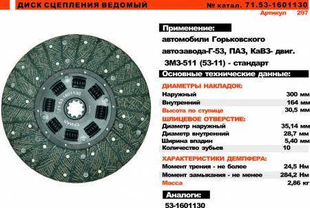 Диск сцепления к а/м 511 дв. Г-53,3307,ПАЗ (Стандарт) Триал
