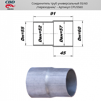 Ремнабор выхлопной системы "CBD" (Переходник с d55 на d60мм)