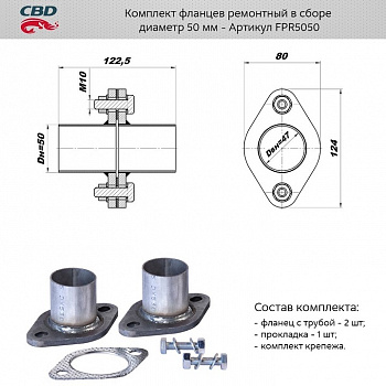 Ремнабор выхлопной системы "CBD" (Фланец глуш. рем. d50 (2 шт.) + прокладка, к-т крепежа)