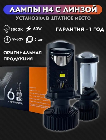 Лампа светодиод H4 Y6 мини линзы 9-36V 60W 5500K 4000lm Y6 к-т 2шт "HIGH POWER"