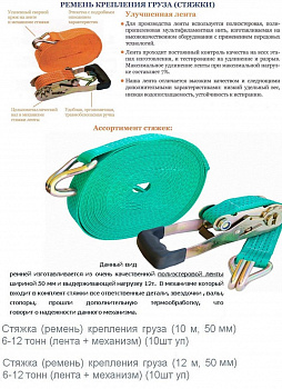 Стяжка крепления груза (ремень) 2,5/5т 12м*50мм, с храповиком 2 крюка "СнабАвто"