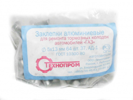 Заклепки тормозных колодок алюм.  5*13 (64 шт)  3302
