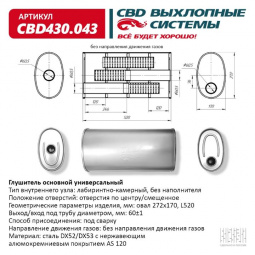 Глушитель основной универсальный "CBD". Нерж сталь. Овал D272*170, L520. Отверстия по центру/смещенное, под трубу 60±1мм
