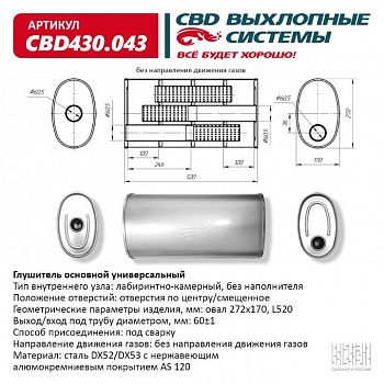 Глушитель основной универсальный "CBD". Нерж сталь. Овал D272*170, L520. Отверстия по центру/смещенное, под трубу 60±1мм