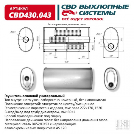 Глушитель основной универсальный "CBD". Нерж сталь. Овал D272*170, L520. Отверстия по центру/смещенное, под трубу 60±1мм