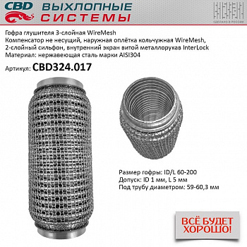 Гофра приемной трубы d-60  L-200 (трехслойная) (КОЛЬЧУГА) компенсационная "CBD"