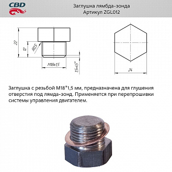 Заглушка лямбда-зонда "CBD"