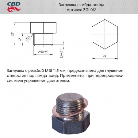 Заглушка лямбда-зонда "CBD"