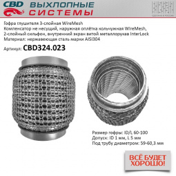 Гофра приемной трубы d-60  L-100 (трехслойная) (КОЛЬЧУГА) компенсационная "CBD"