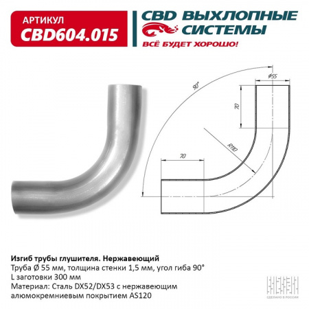 Труба глушителя изогнутая (d55, угол 90°, L300) "CBD"