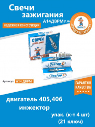 Свеча  А14ДВРМ (1,0) 405,406 дв. инж. "ЗавГар" упак. (к-т 4 шт) (21 ключ)