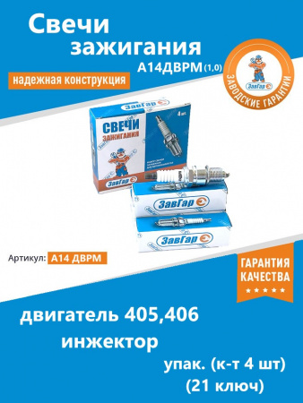 Свеча  А14ДВРМ (1,0) 405,406 дв. инж. "ЗавГар" упак. (к-т 4 шт) (21 ключ)