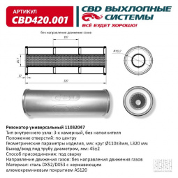Резонатор  универсальный 11032047 под трубу. "CBD" (нерж.)