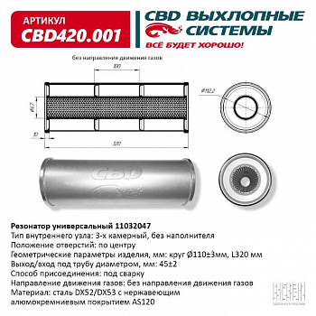 Резонатор  универсальный 11032047 под трубу. "CBD" (нерж.)