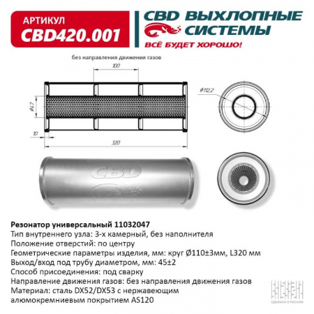 Резонатор  универсальный 11032047 под трубу. "CBD" (нерж.)
