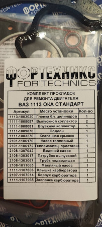 Прокладки двигателя 1113 (полный к-т 10 шт) Стандарт с герм.  "Фортехникс"
