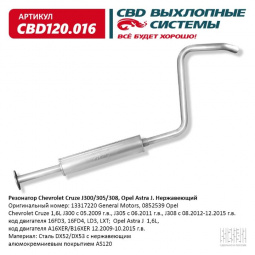Резонатор  Chevrolet Cruze J300/305/308, Opel Astra J "CBD" (нерж.)