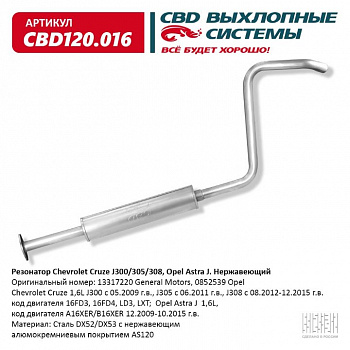 Резонатор  Chevrolet Cruze J300/305/308, Opel Astra J "CBD" (нерж.)