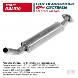 Резонатор 21214 "СВД" (г.Санкт-Петербург) Евро 2 под катализатор (нерж.) (крепление на 2 болта)