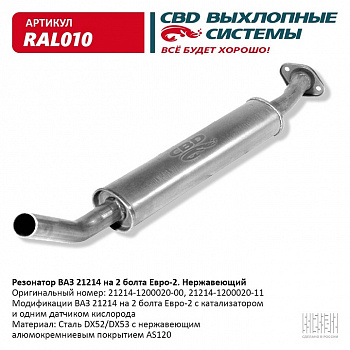 Резонатор 21214 "СВД" (г.Санкт-Петербург) Евро 2 под катализатор (нерж.) (крепление на 2 болта)
