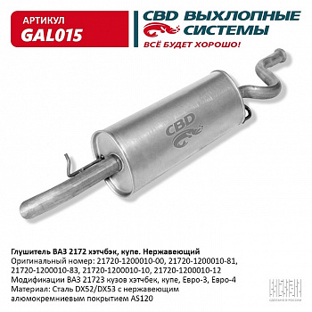 Глушитель основной 2172,2112 н/о "СВД" (г.Санкт-Петербург) (с 2007г.) Евро 3 (нерж.)