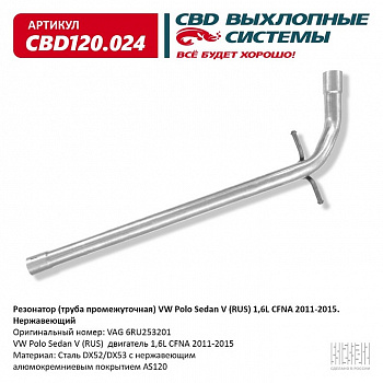 Труба промежуточная  VW Polo Sedan V (RUS) 1,6L CFNA 2011-2015 "CBD"